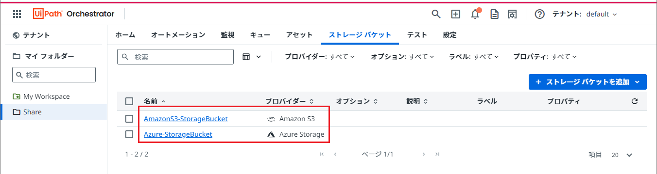 ストレージバケット