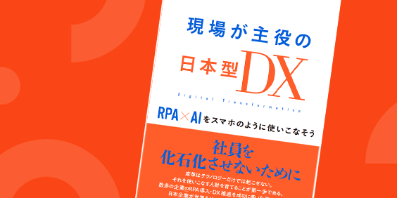 現場が主役の日本型DX