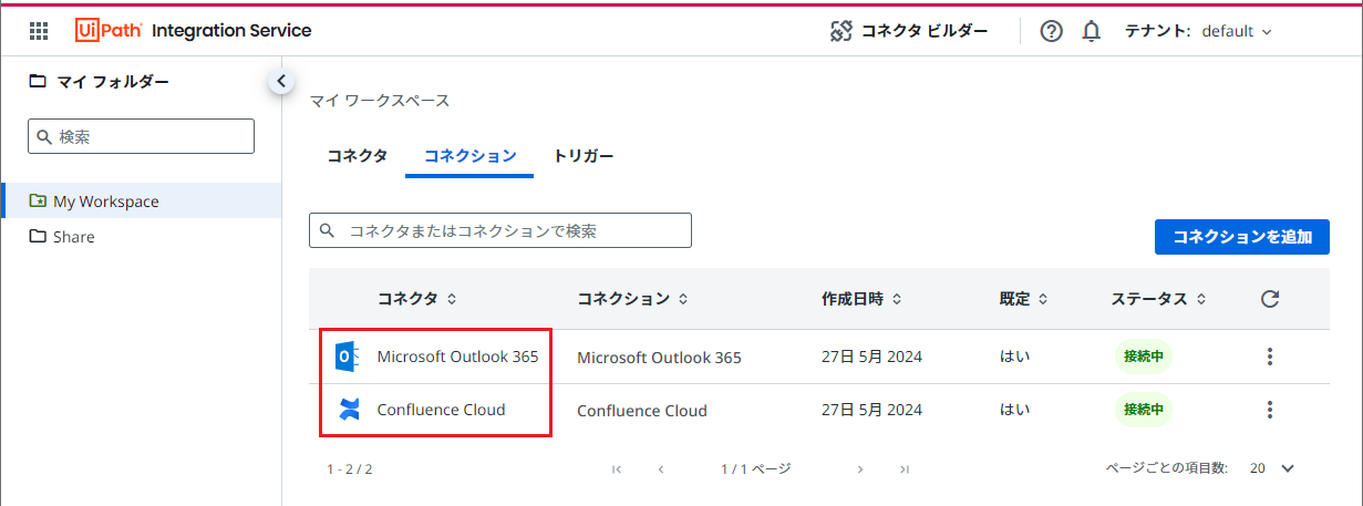 IntegrationServiceコネクション