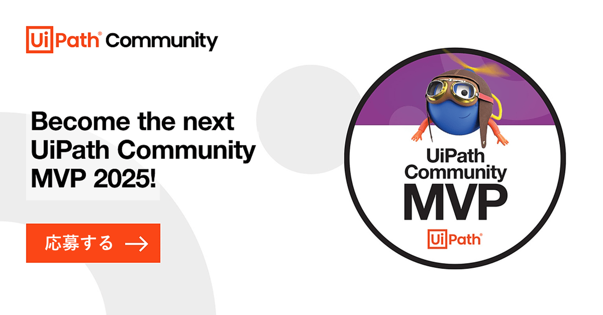 UiPath Community MVP 2025 へ挑戦してみませんか？