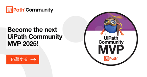UiPath Community MVP 2025 へ挑戦してみませんか？